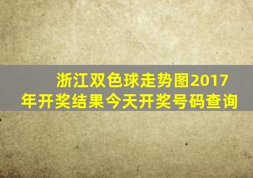 浙江双色球走势图2017年开奖结果今天开奖号码查询