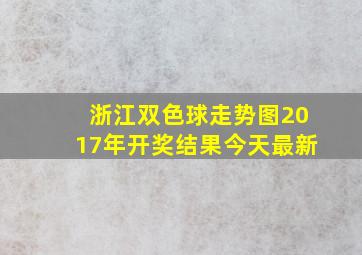 浙江双色球走势图2017年开奖结果今天最新