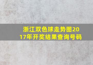 浙江双色球走势图2017年开奖结果查询号码