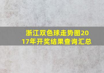 浙江双色球走势图2017年开奖结果查询汇总