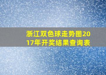 浙江双色球走势图2017年开奖结果查询表