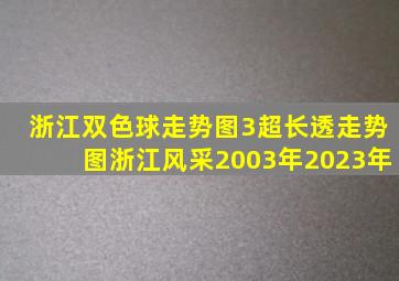 浙江双色球走势图3超长透走势图浙江风采2003年2023年