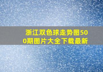 浙江双色球走势图500期图片大全下载最新