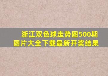 浙江双色球走势图500期图片大全下载最新开奖结果