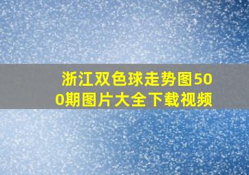 浙江双色球走势图500期图片大全下载视频