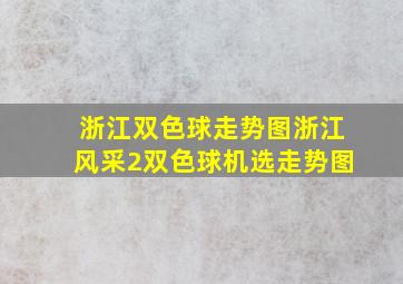 浙江双色球走势图浙江风采2双色球机选走势图