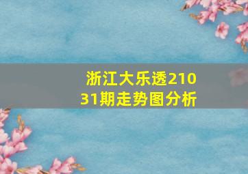 浙江大乐透21031期走势图分析