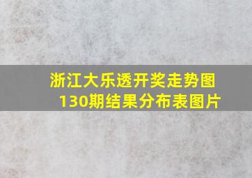 浙江大乐透开奖走势图130期结果分布表图片