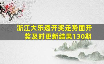 浙江大乐透开奖走势图开奖及时更新结果130期