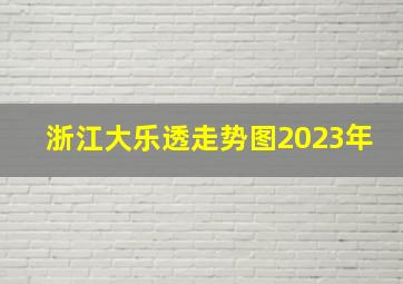 浙江大乐透走势图2023年