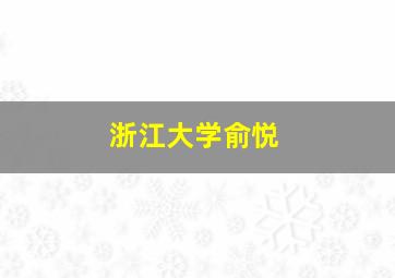 浙江大学俞悦