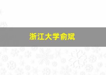 浙江大学俞斌