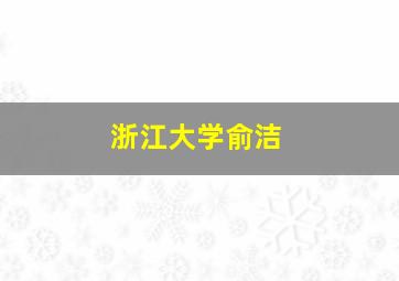 浙江大学俞洁