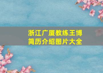 浙江广厦教练王博简历介绍图片大全