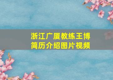 浙江广厦教练王博简历介绍图片视频