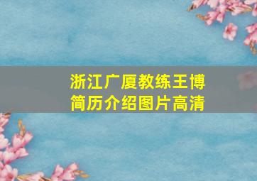 浙江广厦教练王博简历介绍图片高清