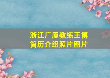 浙江广厦教练王博简历介绍照片图片