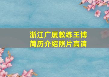 浙江广厦教练王博简历介绍照片高清