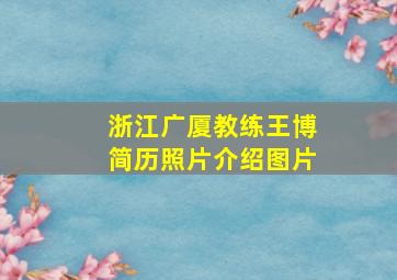 浙江广厦教练王博简历照片介绍图片