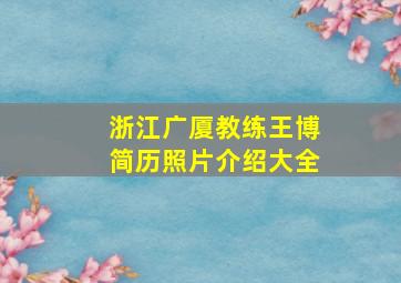 浙江广厦教练王博简历照片介绍大全