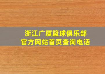 浙江广厦篮球俱乐部官方网站首页查询电话