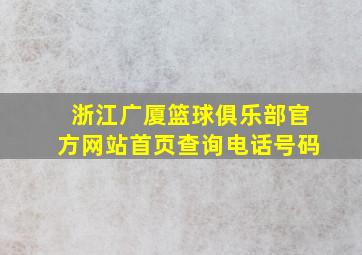 浙江广厦篮球俱乐部官方网站首页查询电话号码