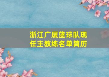 浙江广厦篮球队现任主教练名单简历