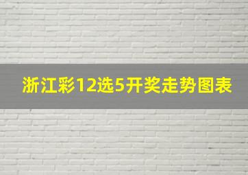 浙江彩12选5开奖走势图表