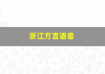 浙江方言语音