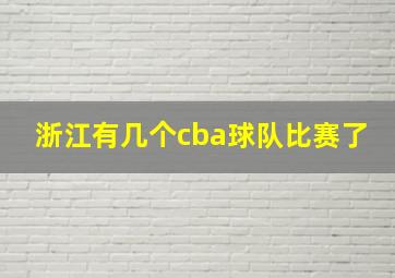 浙江有几个cba球队比赛了