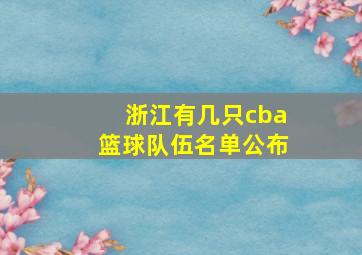 浙江有几只cba篮球队伍名单公布