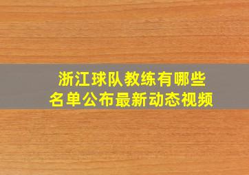 浙江球队教练有哪些名单公布最新动态视频