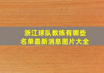 浙江球队教练有哪些名单最新消息图片大全