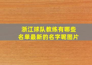 浙江球队教练有哪些名单最新的名字呢图片