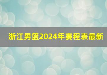 浙江男篮2024年赛程表最新