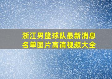 浙江男篮球队最新消息名单图片高清视频大全