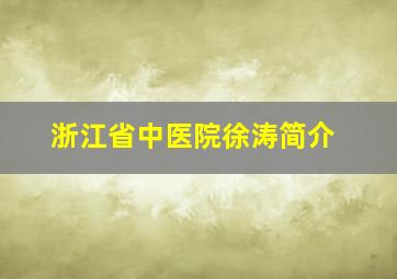 浙江省中医院徐涛简介