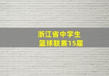 浙江省中学生篮球联赛15届