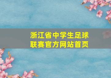 浙江省中学生足球联赛官方网站首页