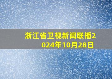 浙江省卫视新闻联播2024年10月28日