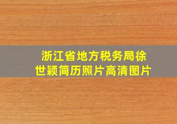 浙江省地方税务局徐世颖简历照片高清图片