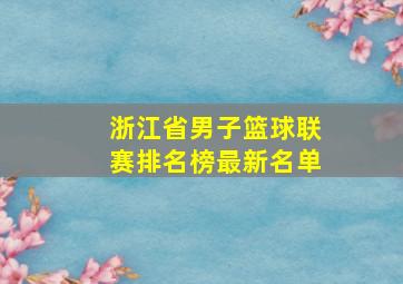 浙江省男子篮球联赛排名榜最新名单