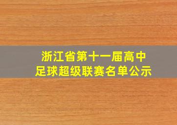 浙江省第十一届高中足球超级联赛名单公示