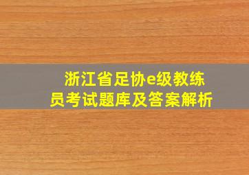 浙江省足协e级教练员考试题库及答案解析