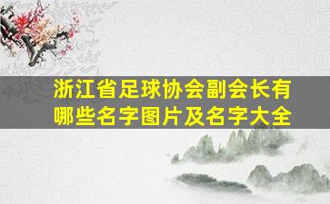 浙江省足球协会副会长有哪些名字图片及名字大全