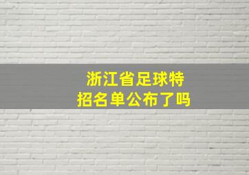 浙江省足球特招名单公布了吗