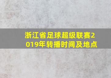 浙江省足球超级联赛2019年转播时间及地点