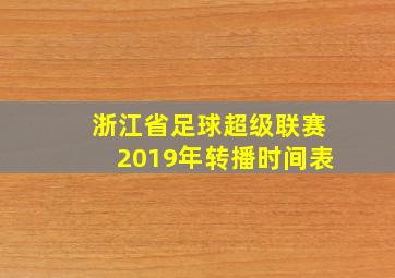 浙江省足球超级联赛2019年转播时间表