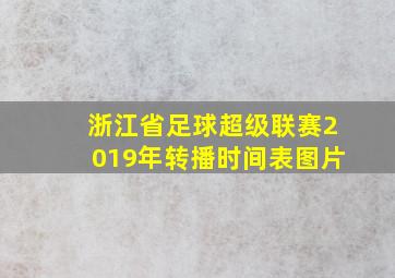 浙江省足球超级联赛2019年转播时间表图片