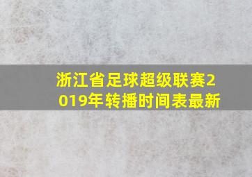 浙江省足球超级联赛2019年转播时间表最新